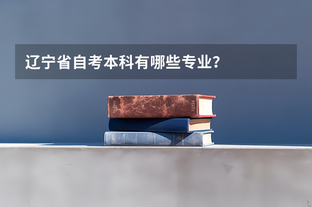 辽宁省自考本科有哪些专业？