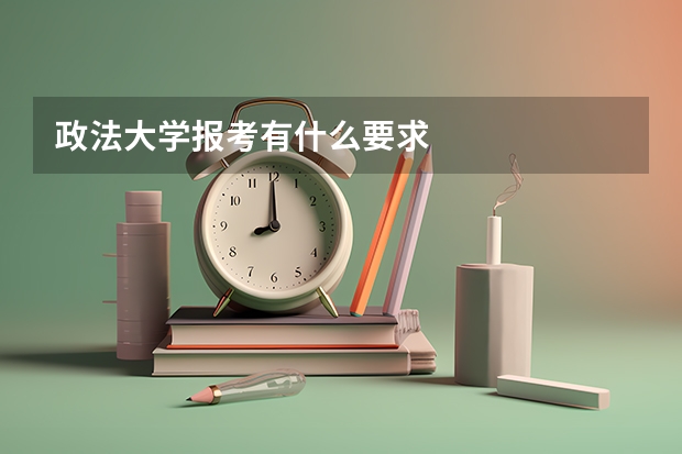 政法大学报考有什么要求