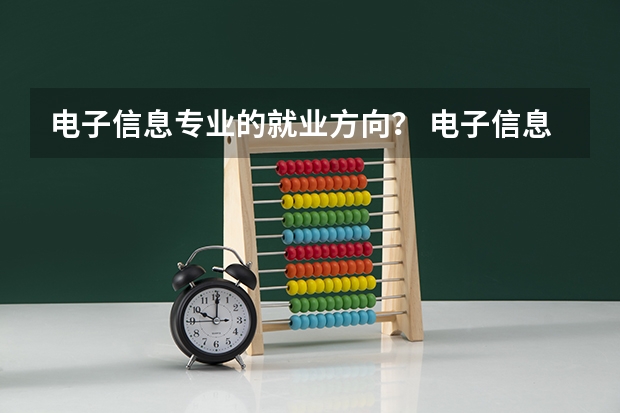 电子信息专业的就业方向？ 电子信息类就业方向及就业前景