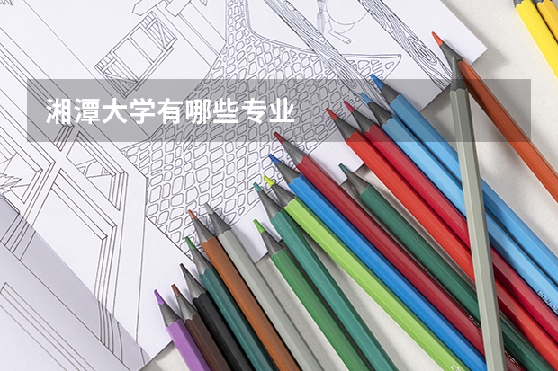 湘潭大学有哪些专业