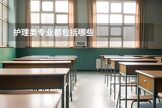 护理类专业都包括哪些