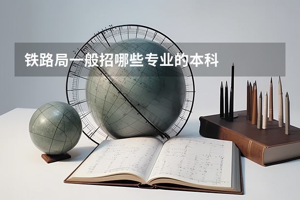 铁路局一般招哪些专业的本科