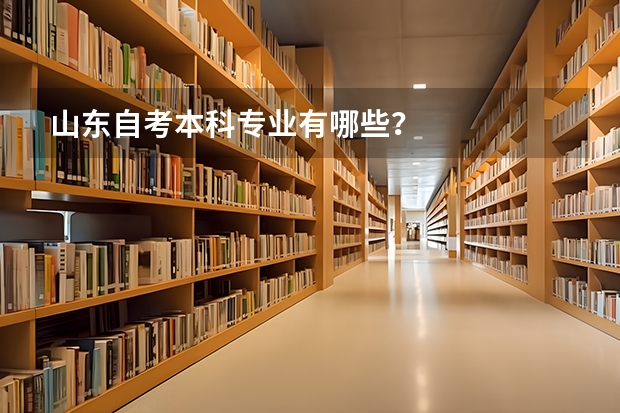 山东自考本科专业有哪些？