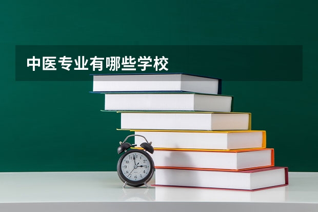 中医专业有哪些学校