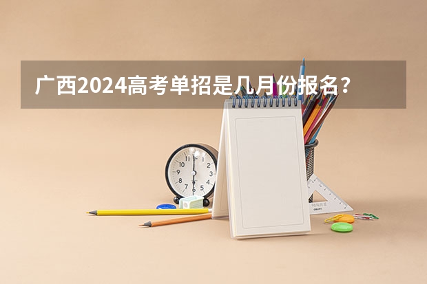 广西2024高考单招是几月份报名？