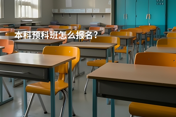 本科预科班怎么报名?