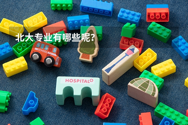 北大专业有哪些呢？