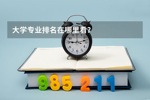 大学专业排名在哪里看？