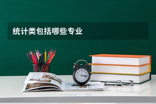 统计类包括哪些专业