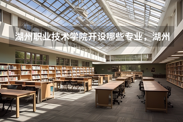 湖州职业技术学院开设哪些专业,湖州职业技术学院招生专业名单汇总