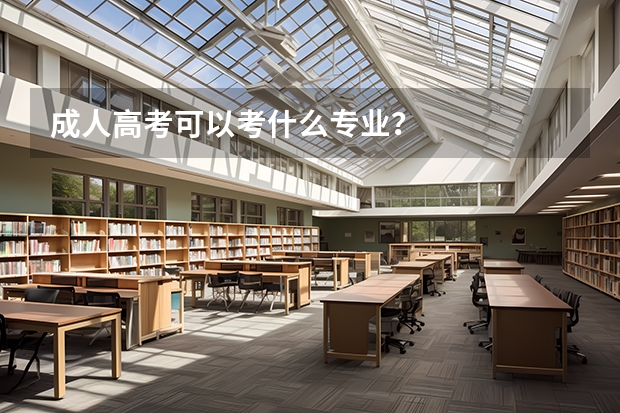 成人高考可以考什么专业？