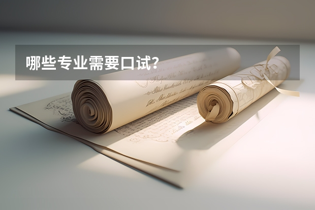 哪些专业需要口试?