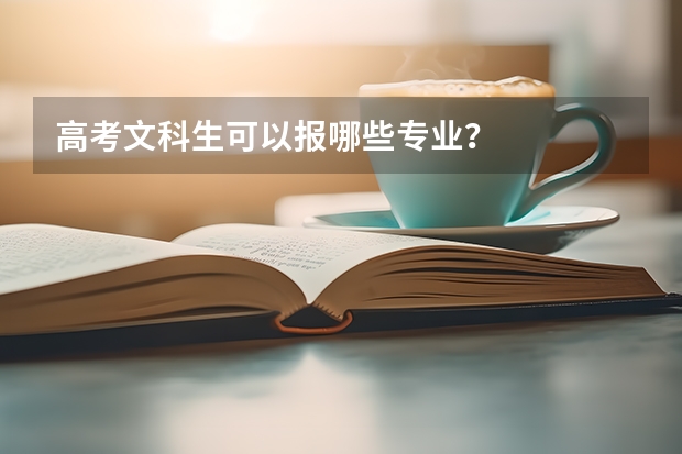 高考文科生可以报哪些专业？