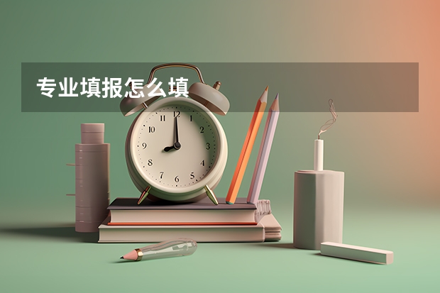 专业填报怎么填