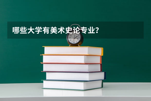 哪些大学有美术史论专业?