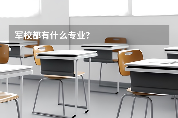 军校都有什么专业?