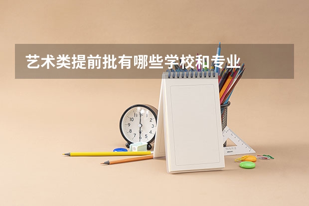 艺术类提前批有哪些学校和专业