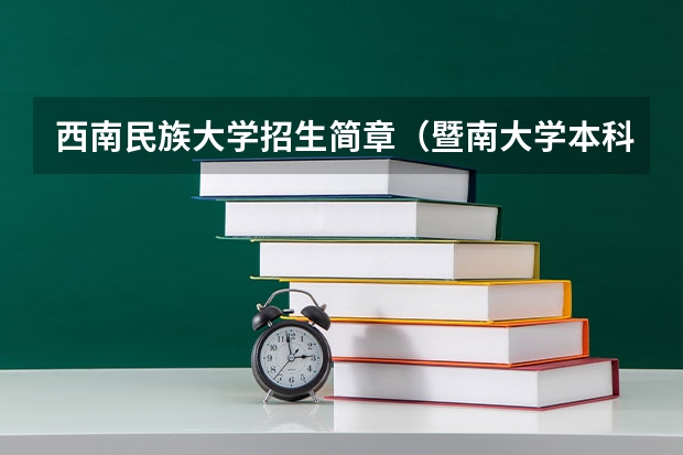 西南民族大学招生简章(暨南大学本科招生章程)