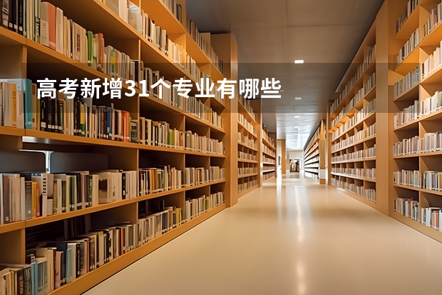 高考新增31个专业有哪些