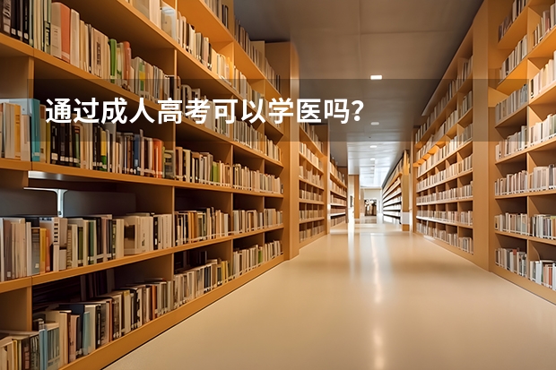 通过成人高考可以学医吗？