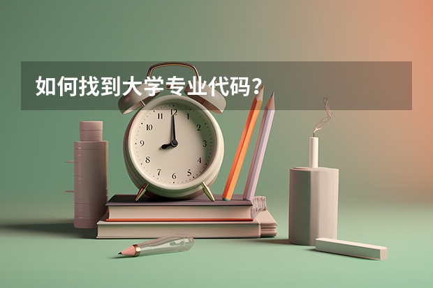 如何找到大学专业代码？