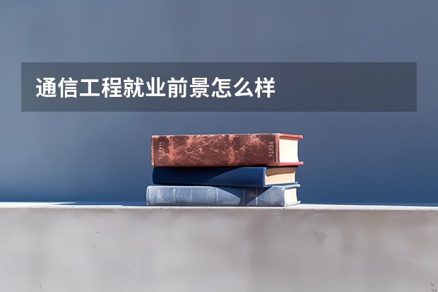 通信工程就业前景怎么样