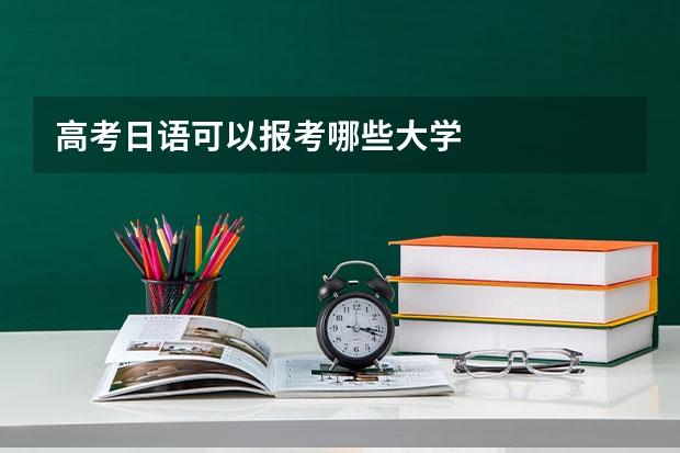 高考日语可以报考哪些大学
