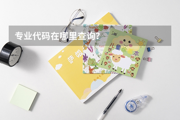 专业代码在哪里查询？