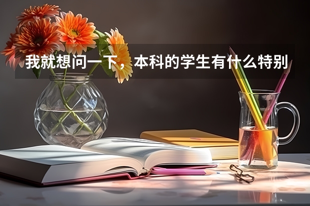 我就想问一下，本科的学生有什么特别适合的但是不限专业的工作？