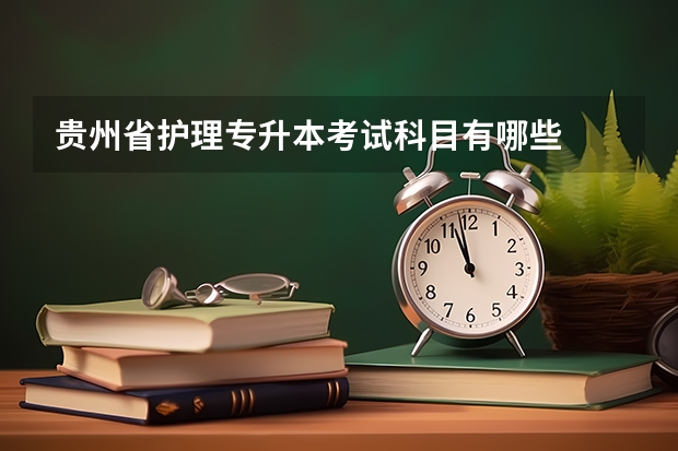 贵州省护理专升本考试科目有哪些