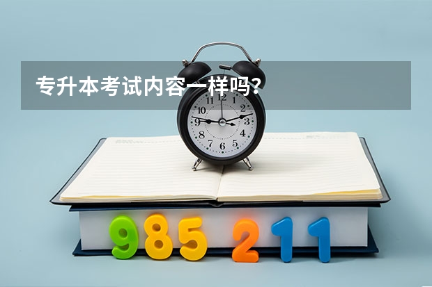 专升本考试内容一样吗?