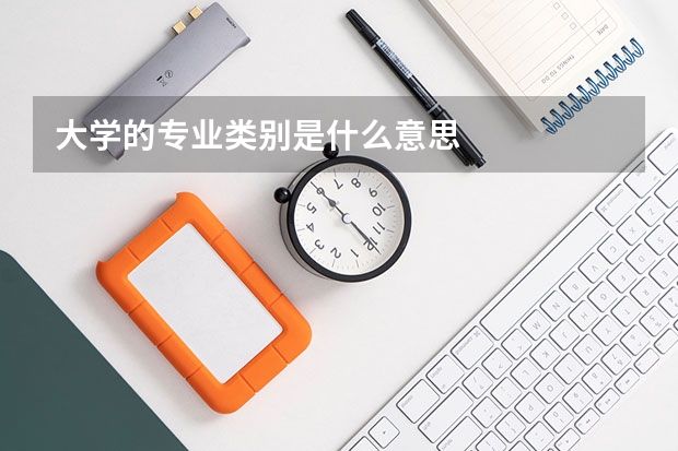 大学的专业类别是什么意思