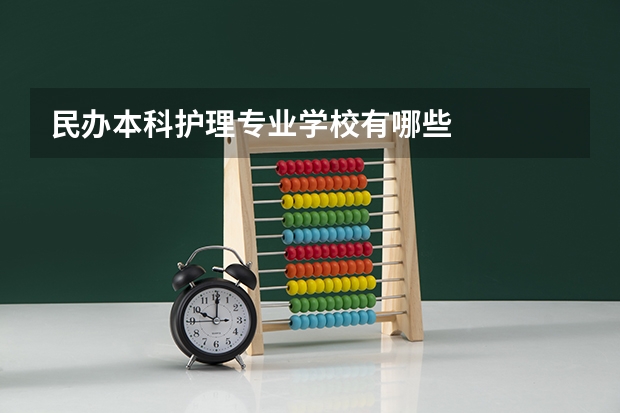 民办本科护理专业学校有哪些