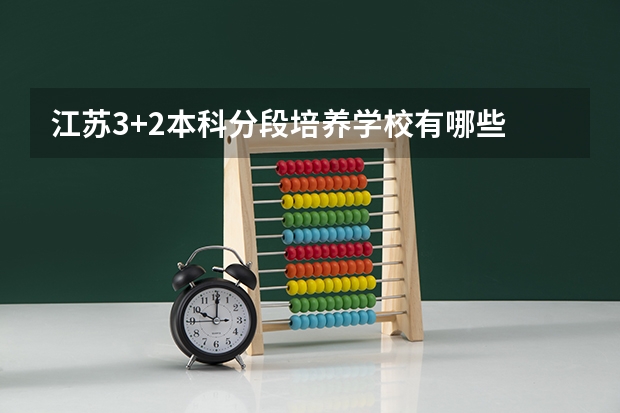 江苏3+2本科分段培养学校有哪些