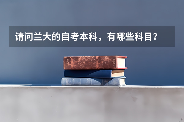 请问兰大的自考本科，有哪些科目？