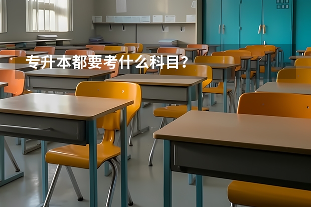 专升本都要考什么科目？