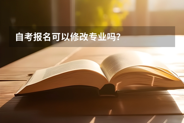 自考报名可以修改专业吗？