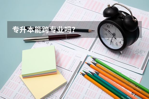 专升本能跨专业吗？