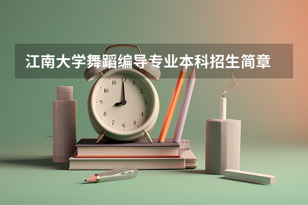江南大学舞蹈编导专业本科招生简章 浙江音乐学院报考政策解读