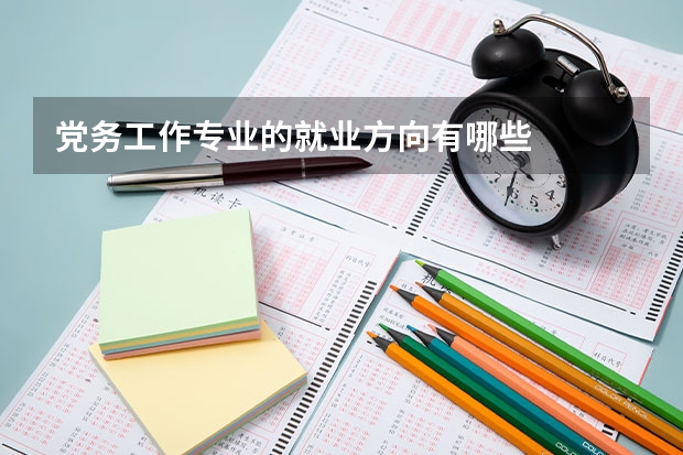 党务工作专业的就业方向有哪些