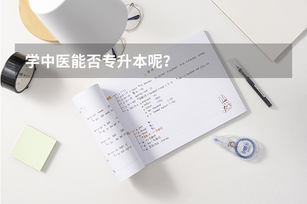 学中医能否专升本呢？