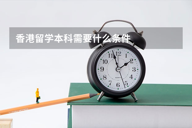 香港留学本科需要什么条件
