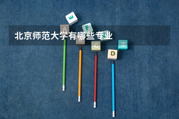 北京师范大学有哪些专业