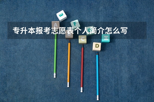 专升本报考志愿表个人简介怎么写
