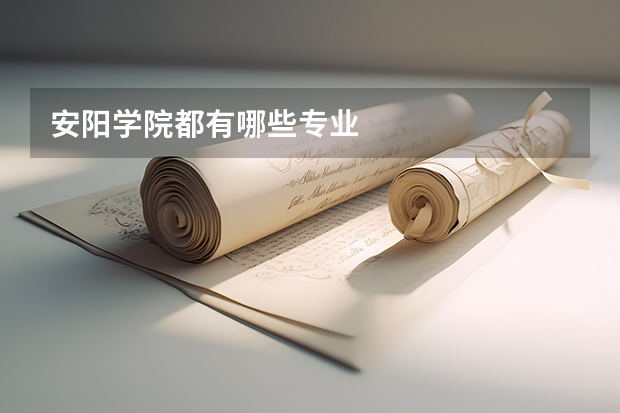 安阳学院都有哪些专业