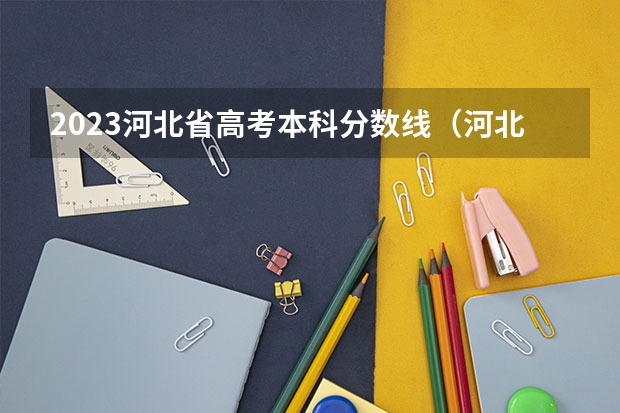 2023河北省高考本科分数线（河北专升本工商管理专业（经管类）招生对比信息？）