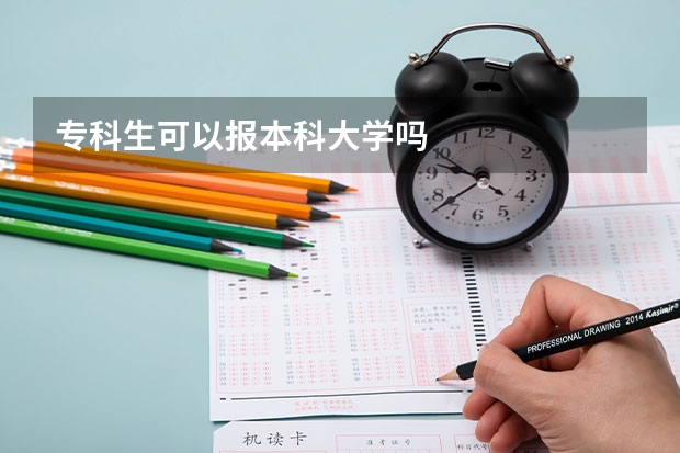 专科生可以报本科大学吗