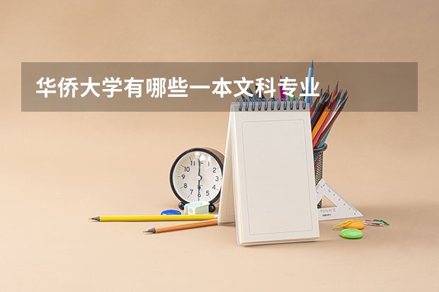 华侨大学有哪些一本文科专业