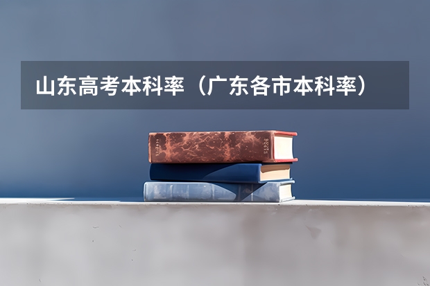 山东高考本科率（广东各市本科率）