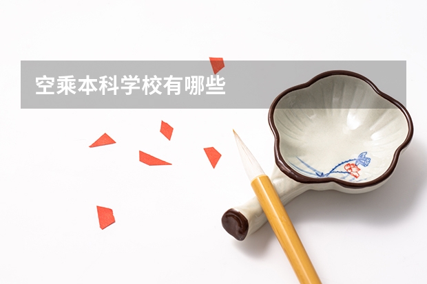 空乘本科学校有哪些